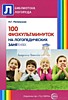 Методическое пособие "100 физкультминуток на логопедических занятиях"