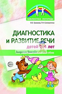 Методическое пособие "Диагностика и развитие речи детей 2-4 лет"