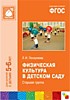 ФГОС Физическая культура в детском саду. (5-6 лет). Старшая группа 
