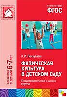 ФГОС Физическая культура в детском саду. (6-7 лет). Подготовительная к школе группа