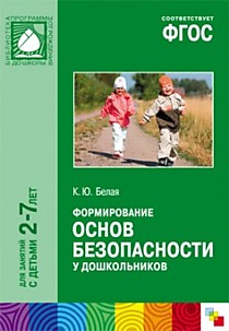 ФГОС Формирование основ безопасности у дошкольников (2-7 лет)