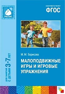 ФГОС Малоподвижные игры и игровые упражнения (3-7 лет)