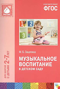 ФГОС Музыкальное воспитание в детском саду (2-7)