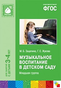 ФГОС Музыкальное воспитание в детском саду. Младшая группа (3-4)