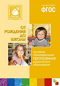 ФГОС Основная образовательная программа дошкольного образования "От рождения до школы"  (изд. 4)