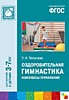 ФГОС Оздоровительная гимнастика. Комплексы упражнений для детей 3-7 лет