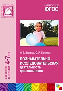 ФГОС Познавательно-исследовательская деятельность дошкольников (4-7 лет)