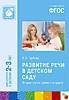 ФГОС Развитие речи в детском саду. (2-3 года)