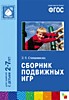ФГОС Сборник подвижных игр (2-7 лет)