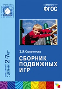 ФГОС Сборник подвижных игр (2-7 лет)