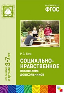 ФГОС Социально-нравственное воспитание дошкольников (3-7 лет)