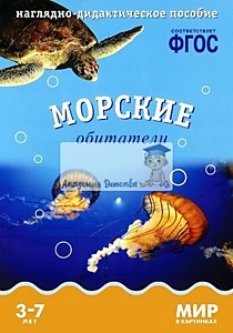 Дидактические карточки Морские обитатели 3-7 лет