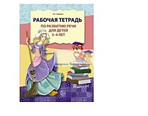 Рабочая тетрадь по развитию речи для детей/3-4 лет Ушакова О.С.