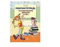 Рабочая тетрадь по развитию речи для детей/5-6 Ушакова О.С.