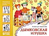ФГОС Народное искусство — детям. Дымковская игрушка. Альбом для творчества