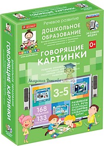 Интерактивный программный комлекс "ГОВОРЯЩИЕ КАРТИНКИ 3-5 лет"