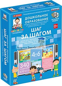 Интерактивный программный комлекс "ШАГ ЗА ШАГОМ 4-6 лет"