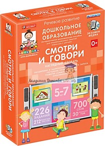 Интерактивный программный комлекс "СМОТРИ И ГОВОРИ 5-7 лет"