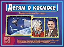 Демонстрационный материал "Детям о космосе"