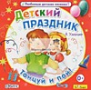 Детский праздник. Танцуй и пой! Детский праздник. Танцуй и пой!