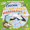 Песни для самых маленьких Песни для самых маленьких