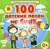 100 детских песен на бис!!! 100 детских песен на бис!!!