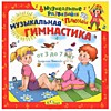 Музыкальная гимнастика Музыкальная гимнастика