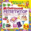 Музыкальный репетитор. Музыкальный алфавит + Веселые ударения в словах + Песенки-задачки Музыкальный репетитор. Музыкальный алфавит + Веселые ударения в словах + Песенки-задачки