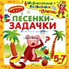 Песенки-задачки. Музыкальная арифметика Песенки-задачки. Музыкальная арифметика