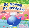 По морям, по океанам По морям, по океанам