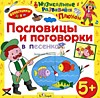 Пословицы и поговорки в песенках Пословицы и поговорки в песенках