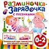 Разминочка-зарядочка с песенками. От 0 до 2 лет. Уникальный курс гимнастики для вашего мал Разминочка-зарядочка с песенками. От 0 до 2 лет. Уникальный курс гимнастики для вашего мал