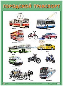 Плакат "Городской транспорт"