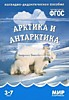 Мир в картинках "Арктика и Антарктика" 3-7 лет