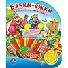 Говорящая книга "Бабки-Ежки в сказках и мультфильмах" Говорящая книга "Бабки-Ежки в сказках и мультфильмах"