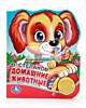 Говорящая книга "Домашние животные" № 2 Говорящая книга "Домашние животные" № 2
