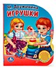 Говорящая книга "Игрушки" Говорящая книга "Игрушки"