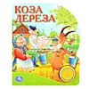 Говорящая книга "Коза дереза" Говорящая книга "Коза дереза"