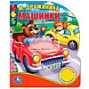 Говорящая книга "Машинки" Говорящая книга "Машинки"