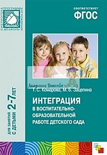 ФГОС Интеграция в воспитательно-образовательной работе детского сада (2-7 лет)