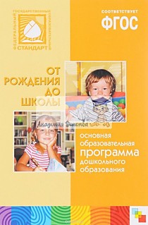 ФГОС Основная образовательная программа  дошкольного образования "От рождения до школы" (изд. 3)