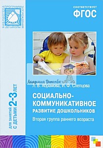 ФГОС Социально-коммуникативное развитие дошкольников (2-3 года)
