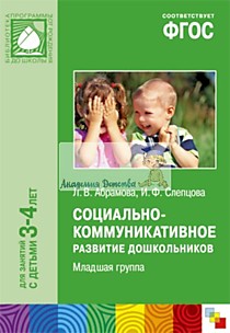 ФГОС Социально-коммуникативное развитие дошкольников. Младшая группа (3-4 года)