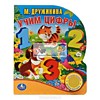 Говорящая книга "Учим цифры" Говорящая книга "Учим цифры"