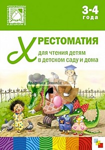 Хрестоматия для чтения детям в детском саду и дома. 3-4 года.Программа: "От рождения до школы"