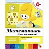 Рабочая тетрадь "Математика для дошкольников" Средняя группа. 