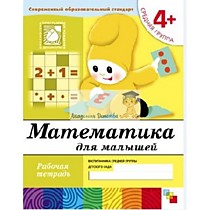 Рабочая тетрадь "Математика для дошкольников" Средняя группа. 