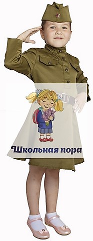 Костюм детский "Платье ВОВ"