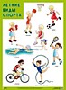 Плакат "Летние виды спорта"