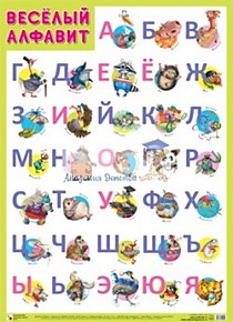 Плакат "Веселый алфавит"